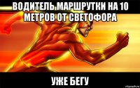 водитель маршрутки на 10 метров от светофора уже бегу