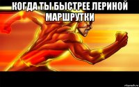 когда ты быстрее лериной маршрутки 