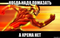когда надо помазать а крема нет