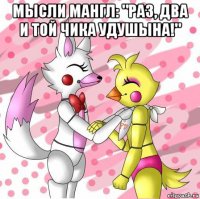 мысли мангл: "раз, два и той чика удушына!" 