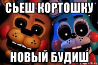 сьеш кортошку новый будиш