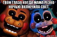 твои глаза когда мама резко ночью включила свет 