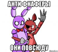 анти фнаферы они повсюду