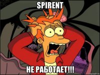 spirent не работает!!!