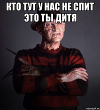 кто тут у нас не спит это ты дитя 
