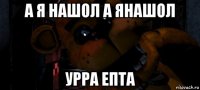 а я нашол а янашол урра епта