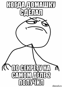 когда домашку сделал по секрету на самом деле 2 получил