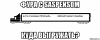 фура с saspensom куда выгружать?