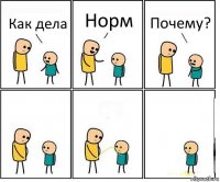 Как дела Норм Почему?