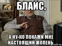 блайс, а ну-ко покажи мне настоящий жопень.