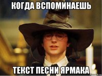 когда вспоминаешь текст песни ярмака