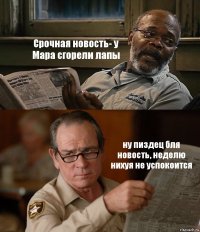 Срочная новость- у Мара сгорели лапы ну пиздец бля новость, неделю нихуя не успокоится