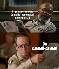 О тут написано что Саша Петров самый популярный Он самый-самый