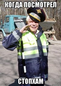 когда посмотрел стопхам