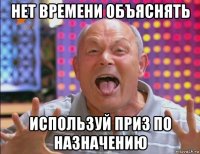 нет времени объяснять используй приз по назначению