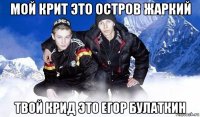 мой крит это остров жаркий твой крид это егор булаткин