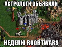 астрологи объявили неделю roobtwars