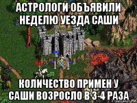 астрологи объявили неделю уезда саши количество примен у саши возросло в 3-4 раза