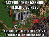 астрологи объявили неделю set-323 активность тестеров в других проектах увеличилась вдвое