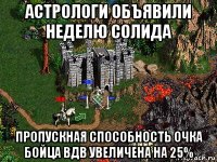 астрологи объявили неделю солида пропускная способность очка бойца вдв увеличена на 25%