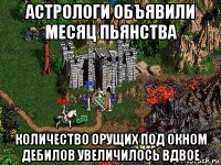 астрологи объявили месяц пьянства количество орущих под окном дебилов увеличилось вдвое