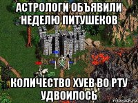 астрологи объявили неделю питушеков количество хуев во рту удвоилось