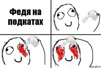 Федя на подкатах