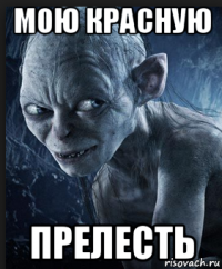 мою красную прелесть