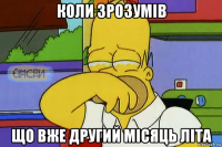 коли зрозумів що вже другий місяць літа
