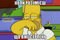 коли розумієш що вже серпень
