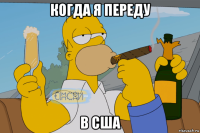 когда я переду в сша