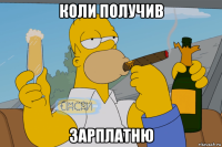 коли получив зарплатню