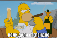  коли дали степендію
