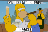 куріння та алкоголь шкідливе