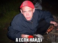  а если найду