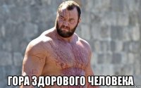  гора здорового человека