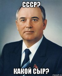 ссср? какой сыр?