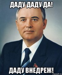 даду даду да! даду внедреж!