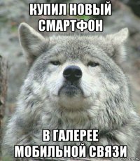 купил новый смартфон в галерее мобильной связи