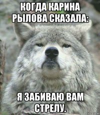 когда карина рылова сказала: я забиваю вам стрелу.