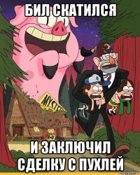 бил скатился и заключил сделку с пухлей
