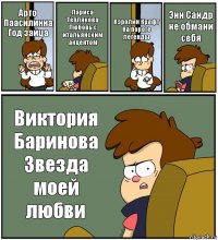 Арто Паасилинна Год зайца Лариса Теплякова Любовь с итальянским акцентом Кэролин Крафт На пороге легенды Энн Сандр не обмани себя Виктория Баринова Звезда моей любви