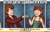 не когда не здавайся и верь в себя