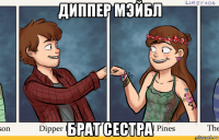 диппер мэйбл брат сестра