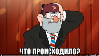  что происходило?