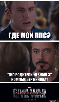 где мой лпс? *тип родители*незнаю эт компьюьер виноват