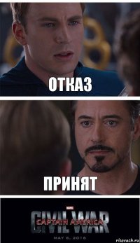 Отказ Принят