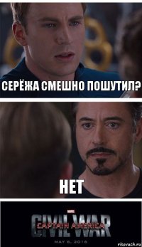 Серёжа смешно пошутил? НЕТ