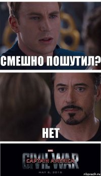 Смешно пошутил? НЕТ