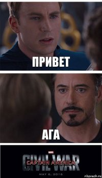 Привет Ага